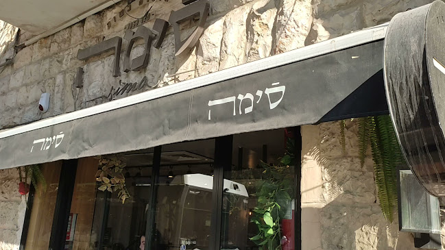 מסעדת וסטקיית סימה