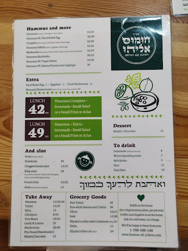 חומוס אליהו סנטר 1 - הסעדה