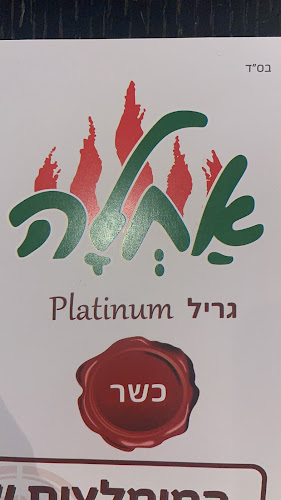 Opinii despre מסעדת אחלה פתח תקווה în פתח תקווה - הסעדה