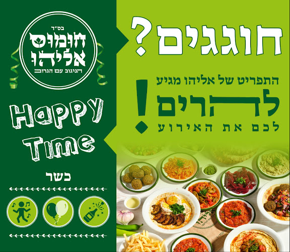 חומוס אליהו באר שבע - שכונה ט' - באר שבע