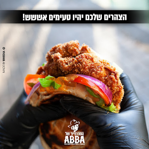 הסנדוויץ׳ של ABBA - סניף לוד - הסעדה
