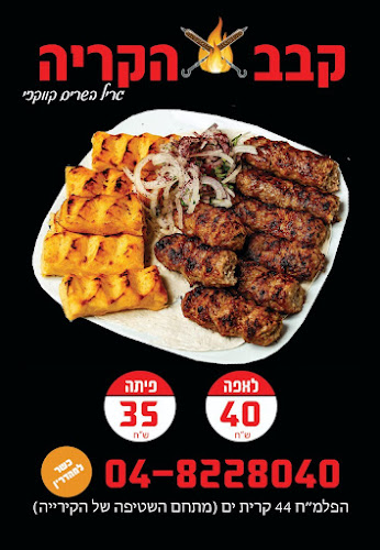 קבב הקריה קרית ים גריל פחמים קווקזי - קרית ים