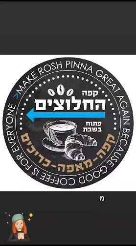 Opinii despre החלוצים ראש פינה בית קפה עגלת קפה în ראש פינה - הסעדה