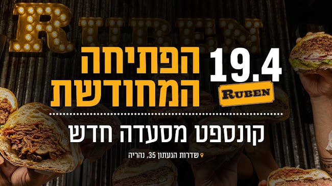 רובן נהריה כשר מחפוד - נהריה