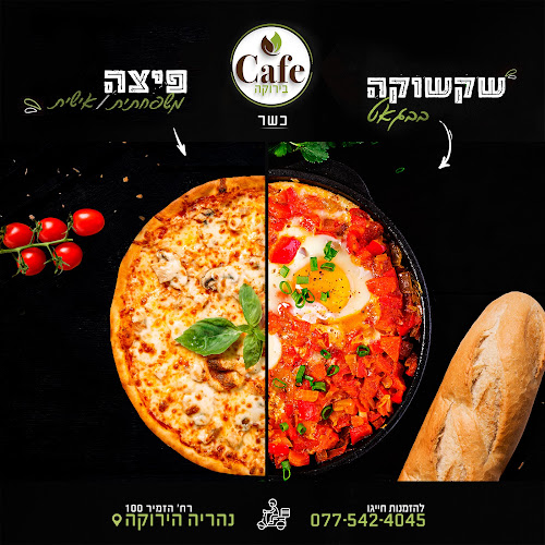 פיצריית קפה בירוקה - הסעדה