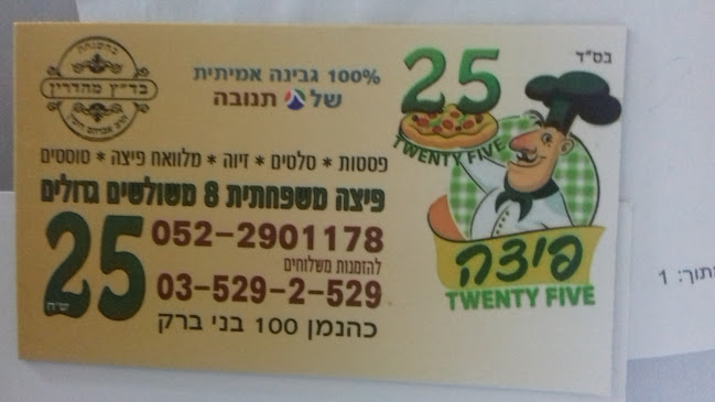 פיצה טוונטי פייב - הסעדה