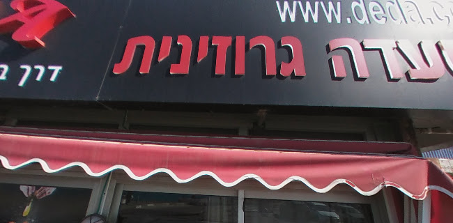 Opinii despre דדה în בת ים - הסעדה