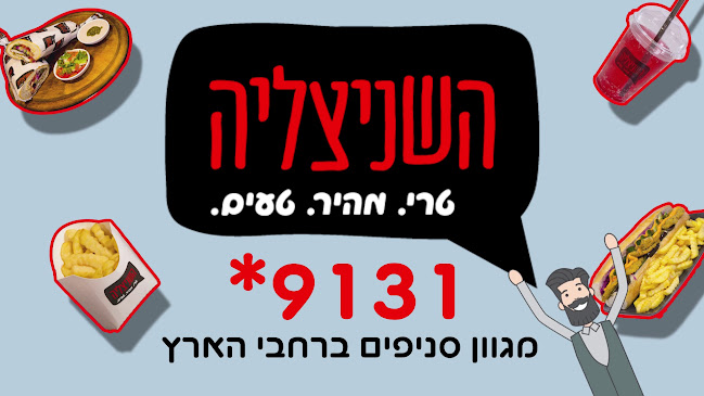 השניצליה ירושלים