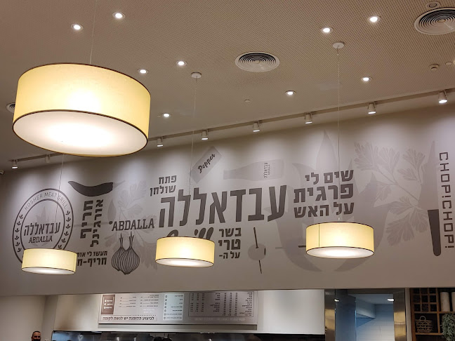 עבדאללה גריל בשרים - הסעדה
