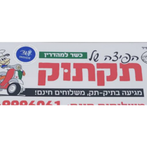 Opinii despre הפיצה של תקתוק în נהריה - הסעדה