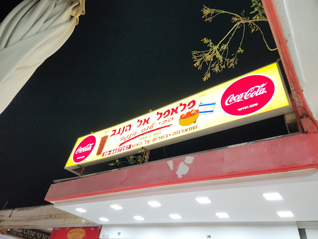 פלאפל אל הנגב - פלאפל בבאר שבע