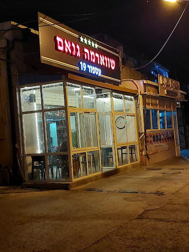 שווארמה גנאם עספור 19 - הסעדה