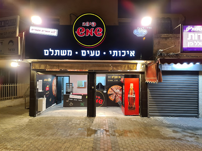 פיצה שמש נתניה-נורדאו