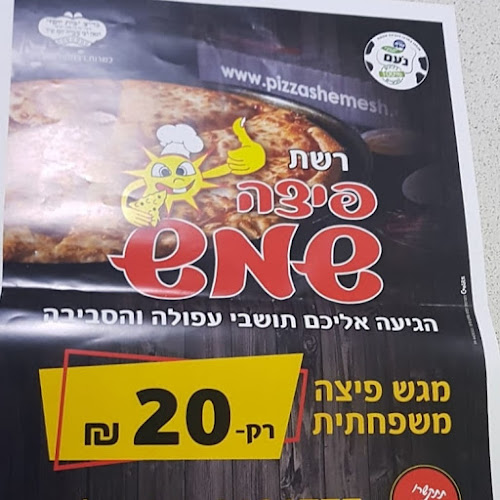 פיצה שמש עפולה - עפולה