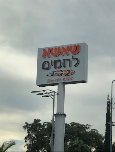 Opinii despre מאפיית שאשא לחמים חולון în חולון - הסעדה