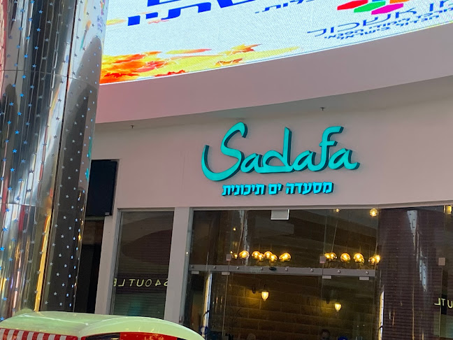 מסעדת סדפה SADAFA restaurant