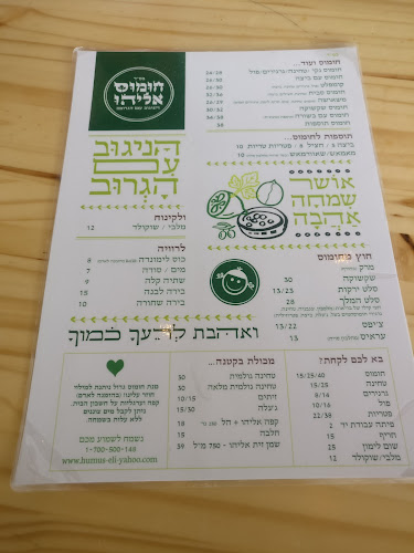 חומוס אליהו מודיעין - הסעדה