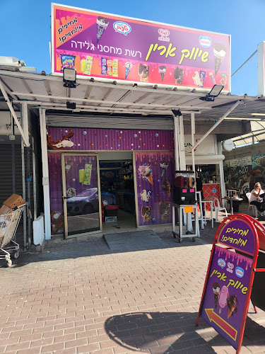 שיווק ארין גלידות במחירי מפעל