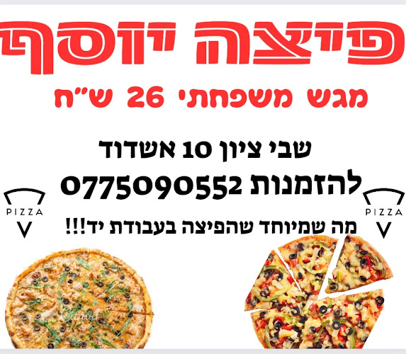 Comentarii opinii despre פיצה יוסף אשדוד