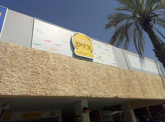 פלאפל צ'ויס - ערד