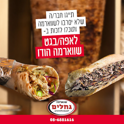 בגחלים - קרית גת