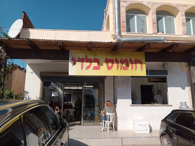 חומוס בלדי - טירה