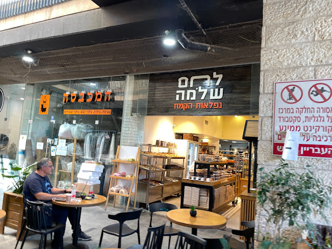 לחם שלמה קייזר סנטר