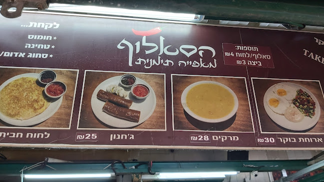 הסאלוף - תל אביב-יפו