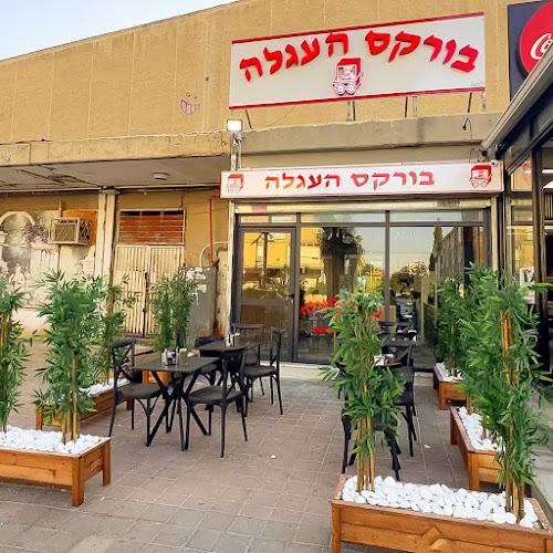 בורקס העגלה באר שבע