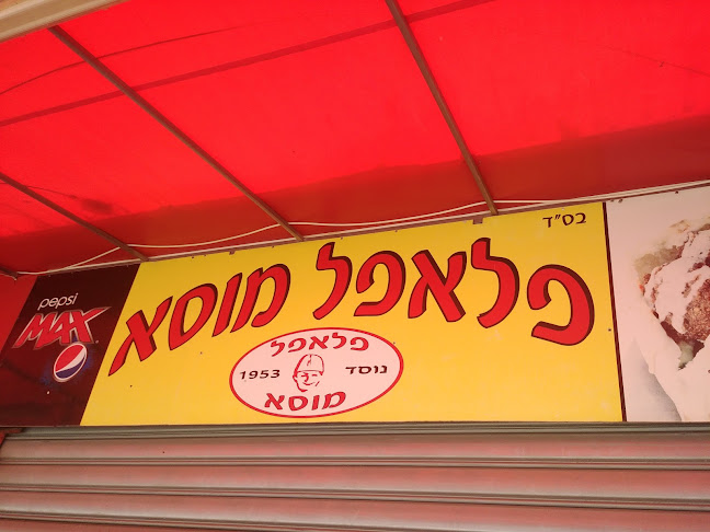 Opinii despre פלאפל מוסא וייצמן נתניה în נתניה - הסעדה