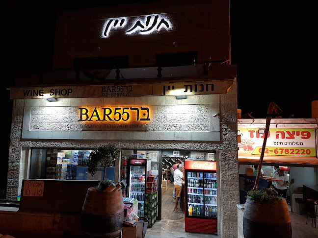 חנות יין - בר 55 (כשר) - ירושלים