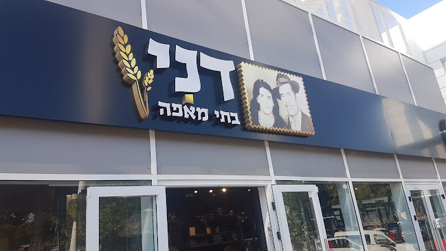 דני בתי מאפה רעננה