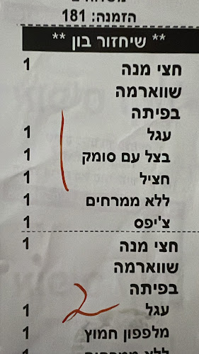 שווארמה האחים - חיפה