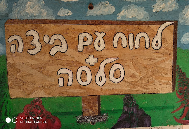 Opinii despre הלחוח של עירית în תל אביב-יפו - הסעדה