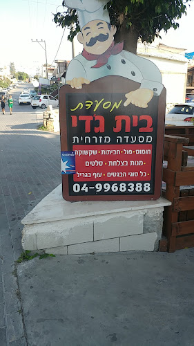 מסעדת בית גדי