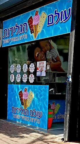 עולם הגלידות