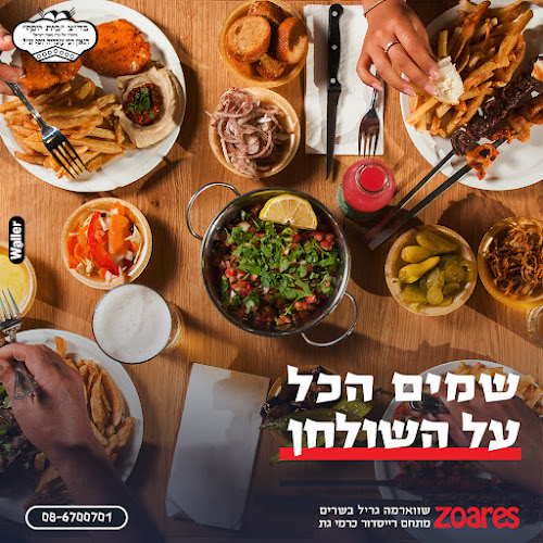 זוארס שווארמה גריל בשרים - קרית גת