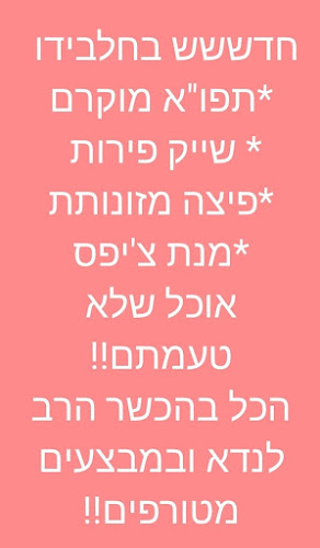 Opinii despre חלבידו בני ברק în בני ברק - הסעדה