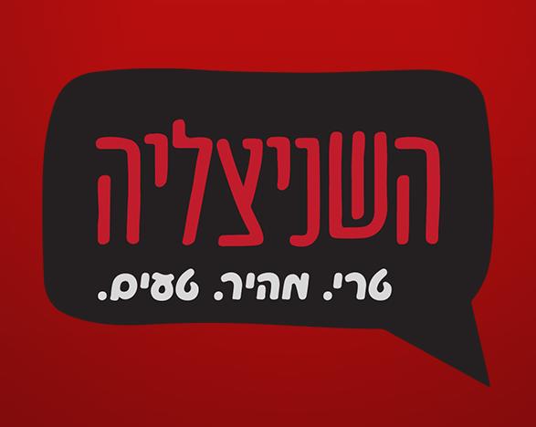 Opinii despre השניצליה în קרית אתא - הסעדה