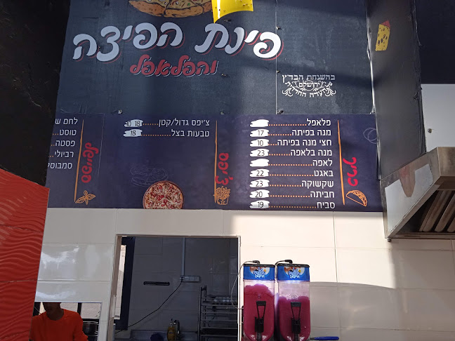 פינת הפיצה והפלאפל - הסעדה