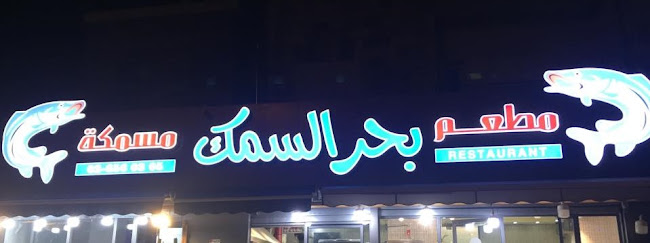 מסעדת ים הדגים - مطعم بحر السمك - Sea of Fish Restaurant - ירושלים