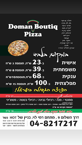 פיצה דומן בוטיק(מתחם בר יהודה)