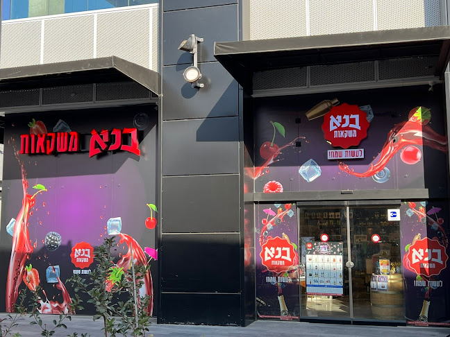 Opinii despre בנא משקאות în באר שבע - הסעדה