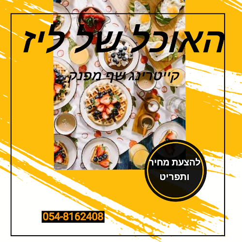 קייטרינג שף חלבי באשקלון - אשקלון