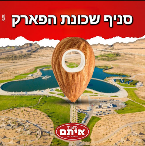 Opinii despre פיצוחי איתם הפארק - פיצוחים|אלכוהול| גומי | מאנצ׳ים באר שבע în באר שבע - הסעדה