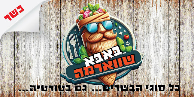 באבא שווארמה - באר שבע - באר שבע