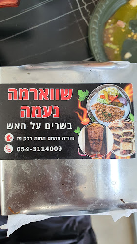 שווארמה נעמה - נהריה