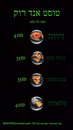 טוסט אנד רוק באר שבע