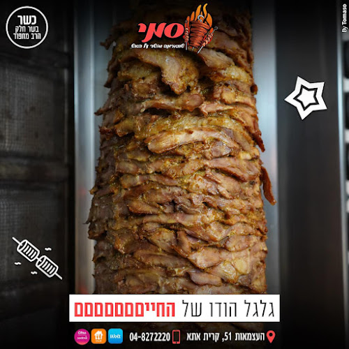 סמי שווארמה ובשר על האש | שווארמה בקריית אתא - קרית אתא