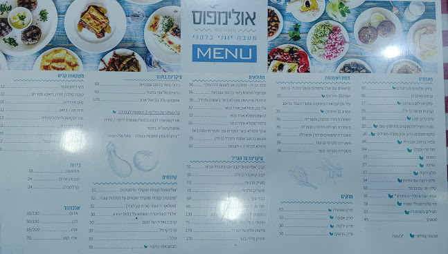 אולימפוס - הסעדה